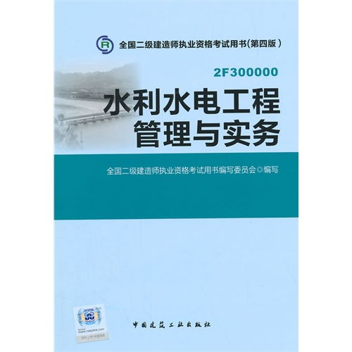 水利水电工程管理与实务 全国二级建造师执业资格考试核心指南