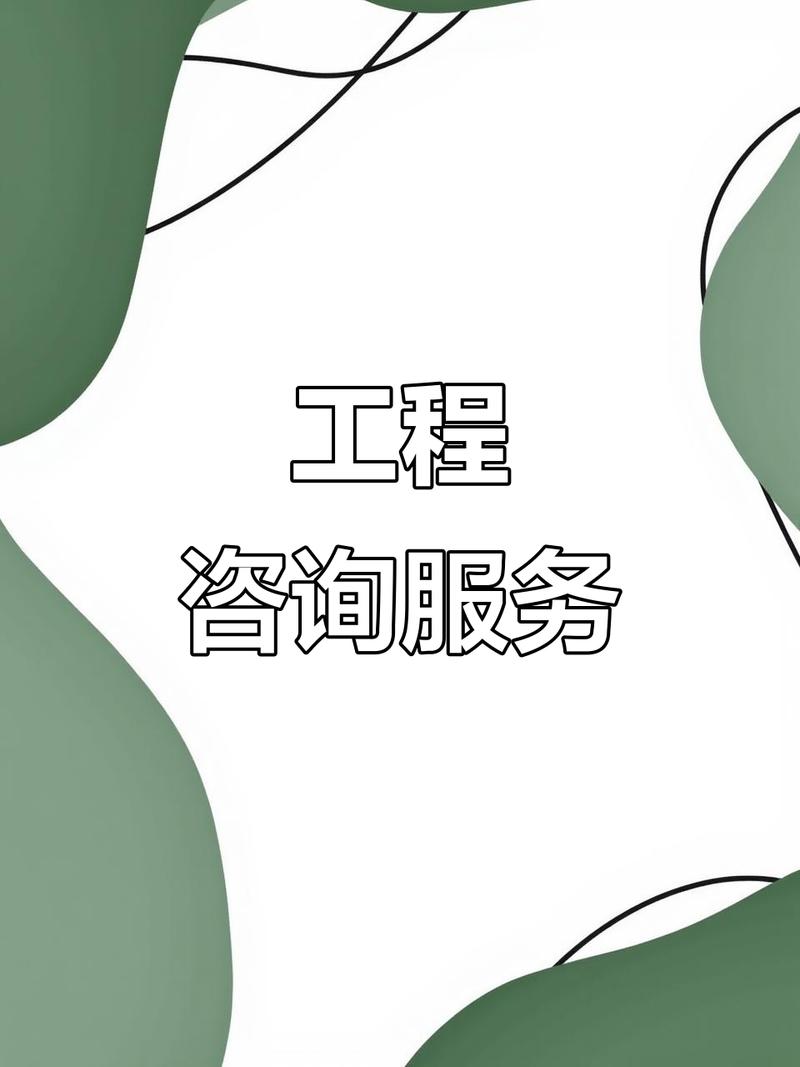 提供全方位工程咨询,精准预算与成本控制